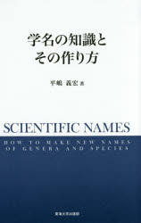 学名の知識とその作り方/東海大学出版部/平嶋義宏
