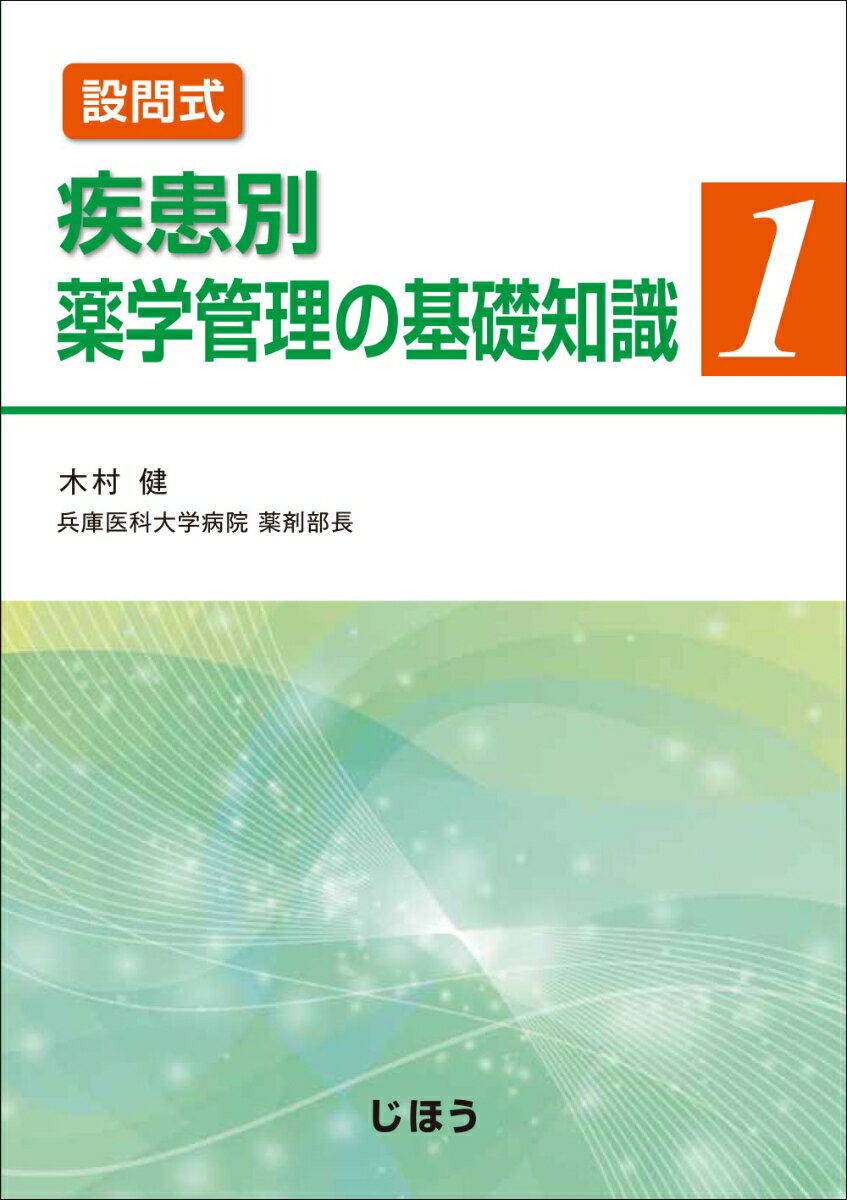 設問式疾患別薬学管理の基礎知識 １/じほう/木村健