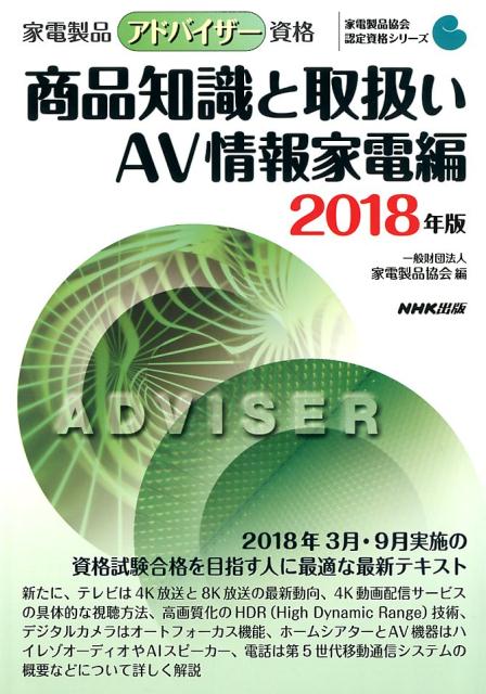 家電製品アドバイザー資格 商品知識と取扱い AV情報家電編(2018年版)