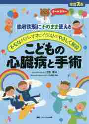 こどもの心臓病と手術 患者説明にそのまま使える／不安なパパ・ママにイラス 改訂２版/メディカ出版/小出昌秋