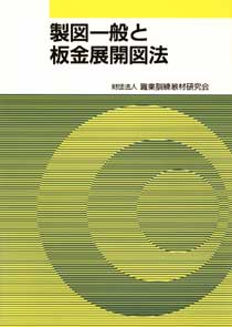 実物写真入り 板金板取り展開図集 大西久治 理工学社 昭和36年21版