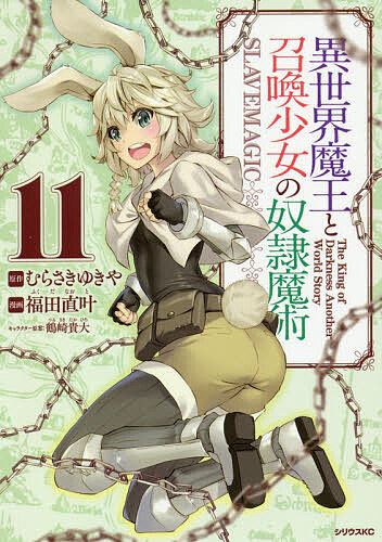 異世界魔王と召喚少女の奴隷魔術(11)