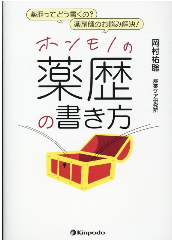 ホンモノの薬歴の書き方 薬歴ってどう書くの？薬剤師のお悩み解決！/金芳堂/岡村祐聡