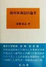 注解遺失物法 警察・司法／注解遺失物法】東京法令出版