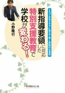 新指導要領に対応した特別支援教育で学校が変わる！/学芸みらい社/小野隆行