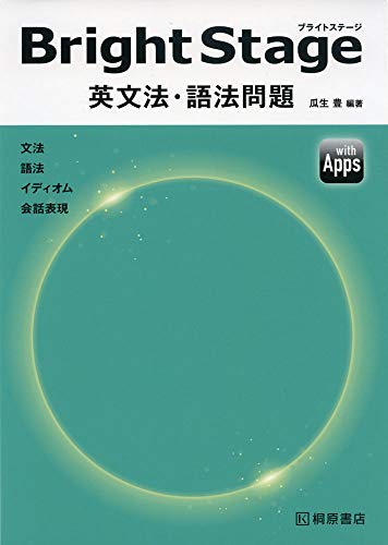 楽天市場】ピアソン桐原 BrightStage英文法・語法問題/桐原