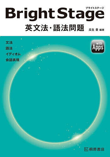 楽天市場】ピアソン桐原 BrightStage英文法・語法問題/桐原