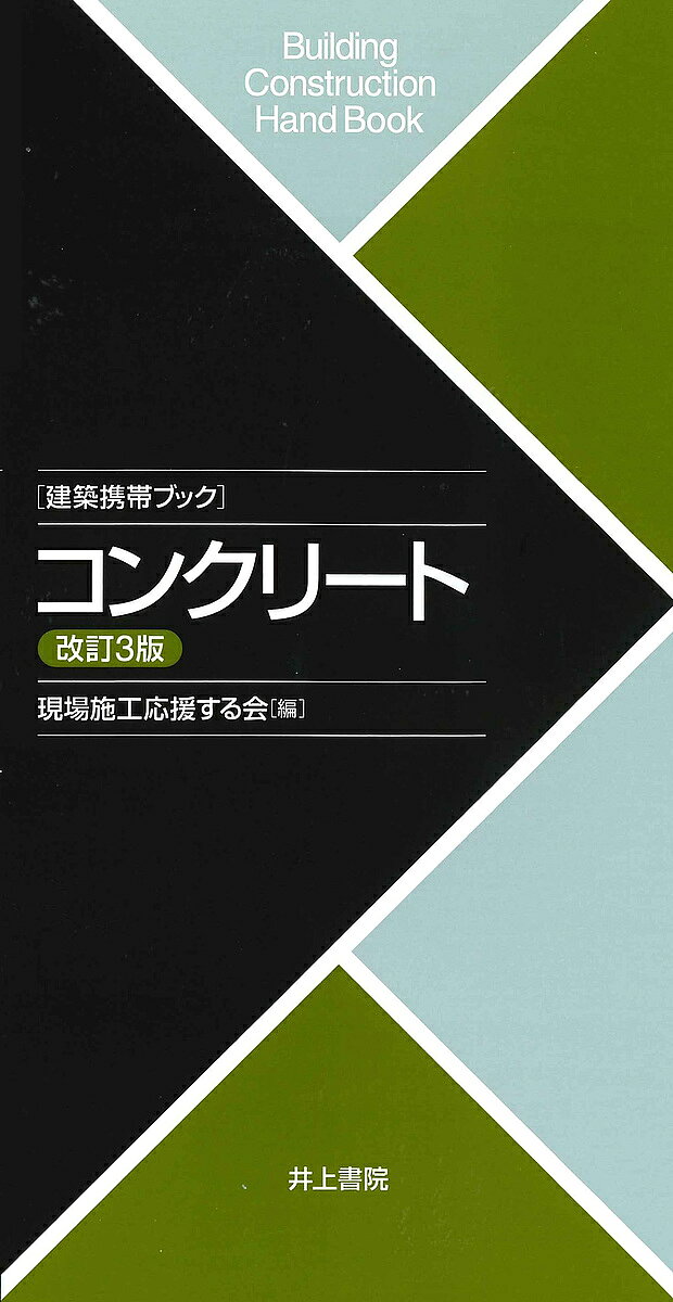 楽天市場】井上書院 工事写真 建築携帯ブック/井上書院/ものつくりの