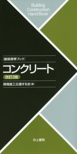 楽天市場】井上書院 工事写真 建築携帯ブック/井上書院/ものつくりの