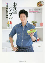 お弁当バイブルby速水もこみち