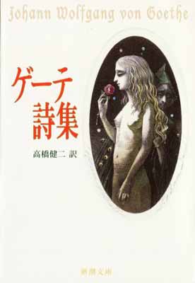 ゲーテ詩集