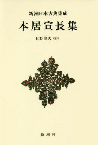本居宣長集/新潮社/日野龍夫