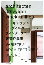 アーキテクテン・デ・ヴィルダー・ヴィンク・タユー建築作品集/ＴＯＴＯ出版/アーキテクテン・デ・ヴィルダー・ヴィンク