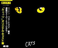 劇団四季ミュージカル CATS オリジナル・キャスト