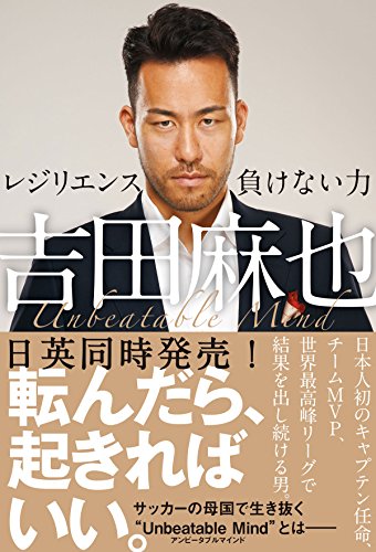 吉田麻也 レジリエンスーー負けない力