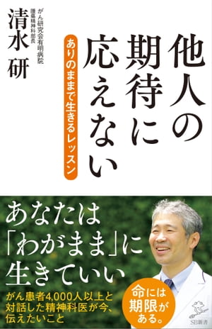 他人の期待に応えない ありのままで生きるレッスン/ＳＢクリエイティブ/清水研