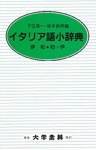 新伊和辞典（特）   /白水社（単行本） Amazon.co.jp: 新伊和辞典 増訂版 : 野上 素一: 本