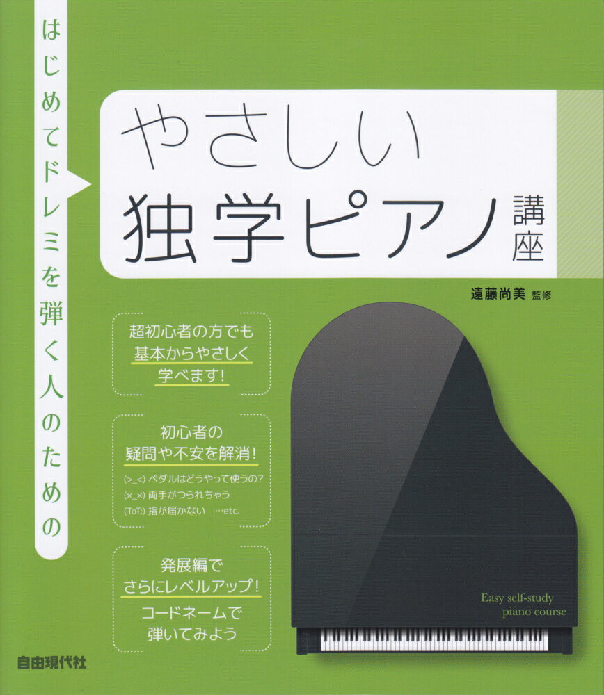 楽天市場】自由現代社 はじめてドレミを弾く人のためのピアノ安心講座