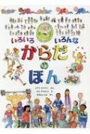 いろいろいろんなからだのほん/少年写真新聞社/メアリ・ホフマン