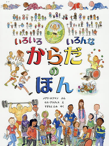 いろいろいろんなからだのほん/少年写真新聞社/メアリ・ホフマン