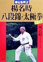 楽天市場】海竜社 心・息・動の訓え 楊名時健康太極拳の真髄/海竜社