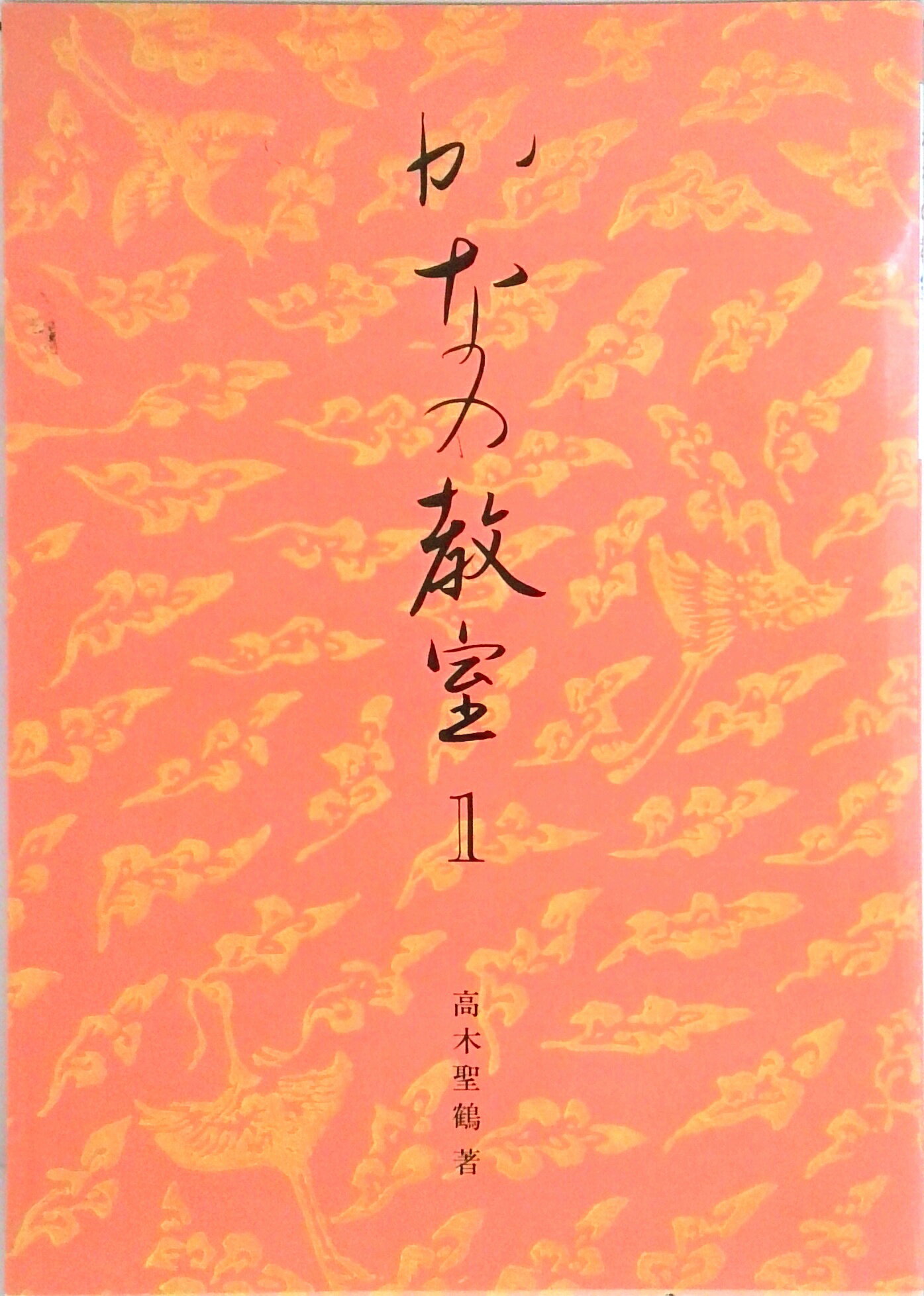 楽天市場】二玄社 かなの教室 1/二玄社/高木聖鶴 | 価格比較 - 商品