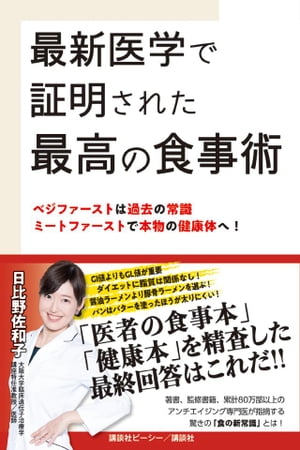最新医学で証明された最高の食事術 ベジファーストは過去の常識・ミートファーストで本物/講談社ビ-シ-/日比野佐和子