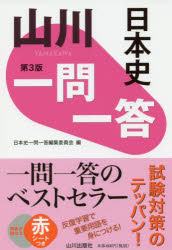 山川一問一答日本史 第３版/山川出版社（千代田区）/日本史一問一答編集委員会