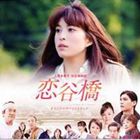 恋谷橋　オリジナルサウンドトラック/ＣＤ/PACM-1009