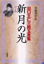 楽天市場】八幡書店 新月の光 出口王仁三郎玉言集 下巻/八幡書店/出口