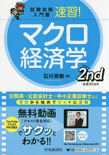 速習！マクロ経済学 試験攻略入門塾 第２版/中央経済社/石川秀樹