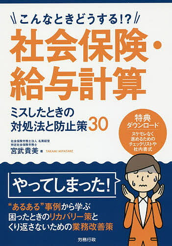 社会保険・給与計算ミスしたときの対処法と防止策３０ こんなときどうする！？/労務行政/宮武貴美