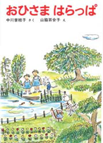 おひさまはらっぱ/福音館書店/中川李枝子