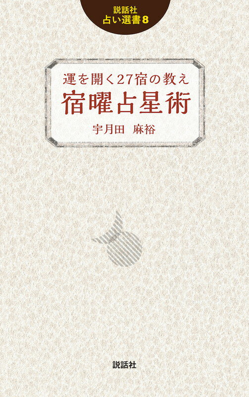 運を開く２７宿の教え宿曜占星術/説話社/宇月田麻裕