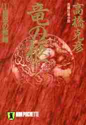 楽天市場】祥伝社 竜の柩 長編伝奇小説 1/祥伝社/高橋克彦 | 価格比較