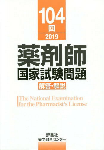 薬剤師国家試験問題解答・解説 １０４回（２０１９）/評言社/薬学教育センター