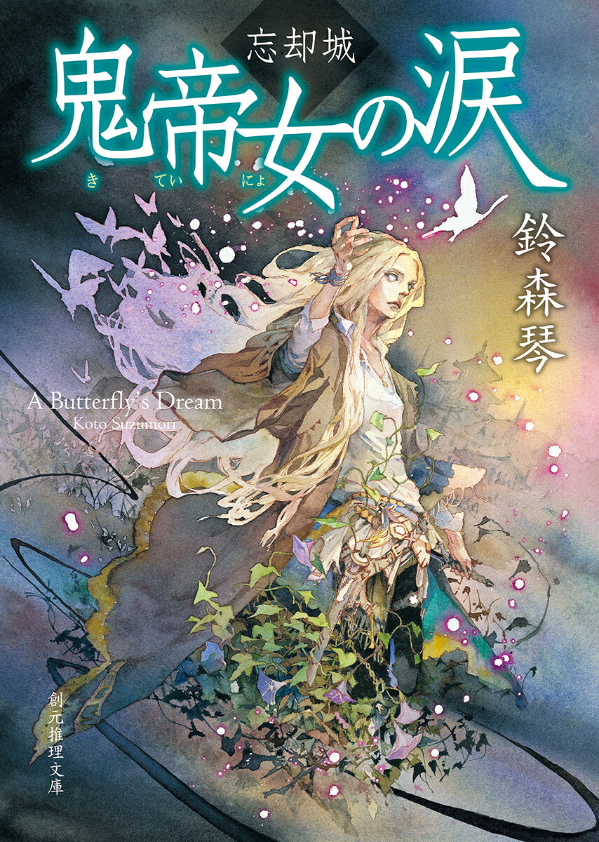 楽天市場】主婦の友社 蟻帝伝説クリスタニア RPGリプレイ/アスキ