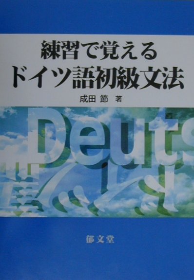 リヒトホーフ 初級ドイツ語文法  /朝日出版社/松鵜功記（単行本） リヒトホーフ・ノイ ― 初級ドイツ語文法 ― | 教科書／ドイツ語