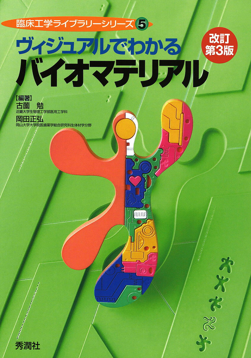 ヴィジュアルでわかるバイオマテリアル 改訂第３版/学研メディカル秀潤社/古薗勉