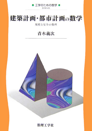 楽天市場】オーム社 わかりやすい測量の数学 行列と最小二乗法/オ-ム社