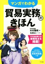 マンガでわかる貿易実務のきほん/ナツメ社/木村雅晴