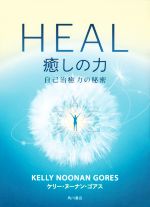 ＨＥＡＬ癒しの力 自己治癒力の秘密/ＫＡＤＯＫＡＷＡ/ケリー・ヌーナン・ゴアス
