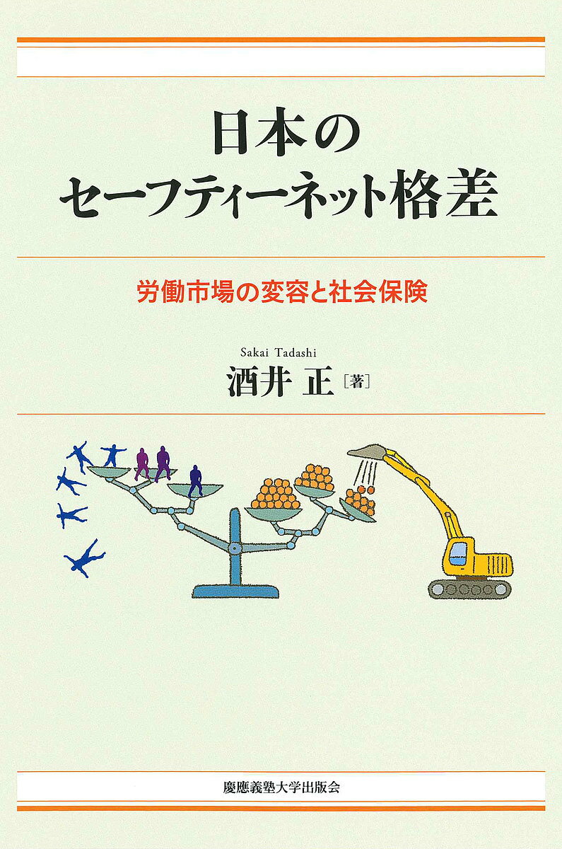 日本のセーフティーネット格差 労働市場の変容と社会保険/慶應義塾大学出版会/酒井正