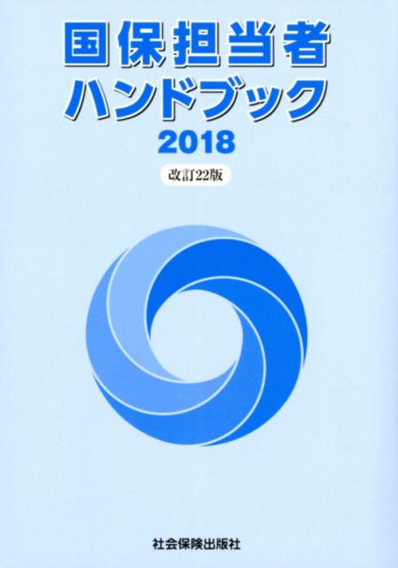 【中古】 国保担当者ハンドブック ２００８/社会保険出版社/国民健康保険中央会 冊子のご紹介｜社会保険出版社
