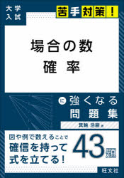 楽天市場】旺文社 数学場合の数・確率分野別標準問題精講/旺文社