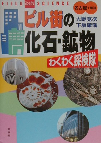 熱河生物群化石図譜 : 羽毛恐竜の時代 熱河生物群化石図譜: 羽毛恐竜の時代 | 張 弥曼, 池田 比佐子
