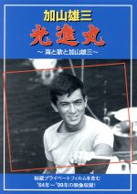 光進丸　～海と歌と加山雄三～/ＤＶＤ/MUBD-1006