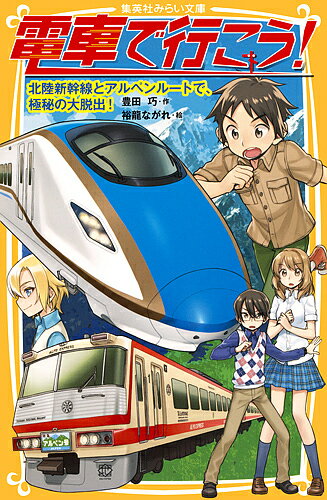 電車で行こう！ 北陸新幹線とアルペンル-トで、/集英社/豊田巧