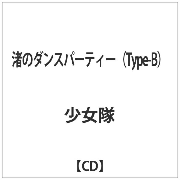 【中古】 渚のダンスパーティー（Type-B）/ＣＤシングル（１２ｃｍ）/ASTL-0017 中古】 渚のダンスパーティー（Type-B）/CDシングル（12cm