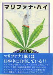 マリファナ・ナウ―意識を変える草についての意識を変える (1983年) マリファナ・X 意識を変える草が世界を変える 中古本・書籍